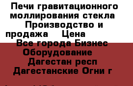 Печи гравитационного моллирования стекла. Производство и продажа. › Цена ­ 720 000 - Все города Бизнес » Оборудование   . Дагестан респ.,Дагестанские Огни г.